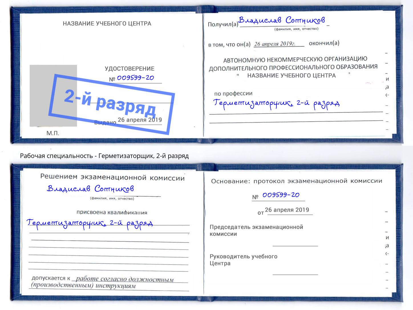 корочка 2-й разряд Герметизаторщик Инта