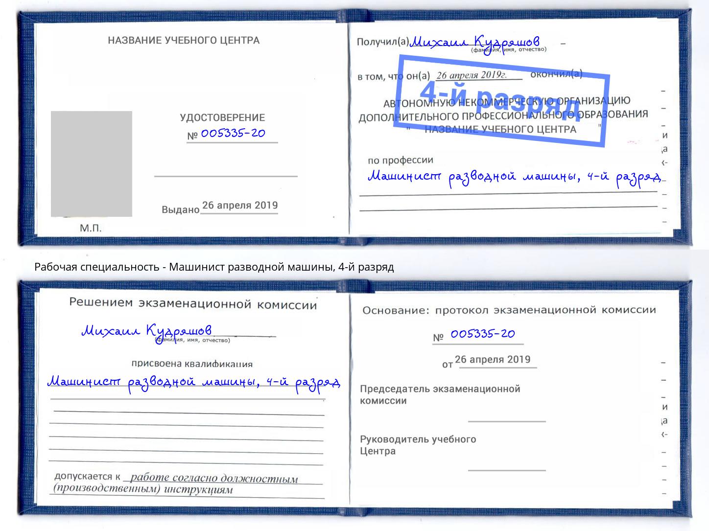 корочка 4-й разряд Машинист разводной машины Инта