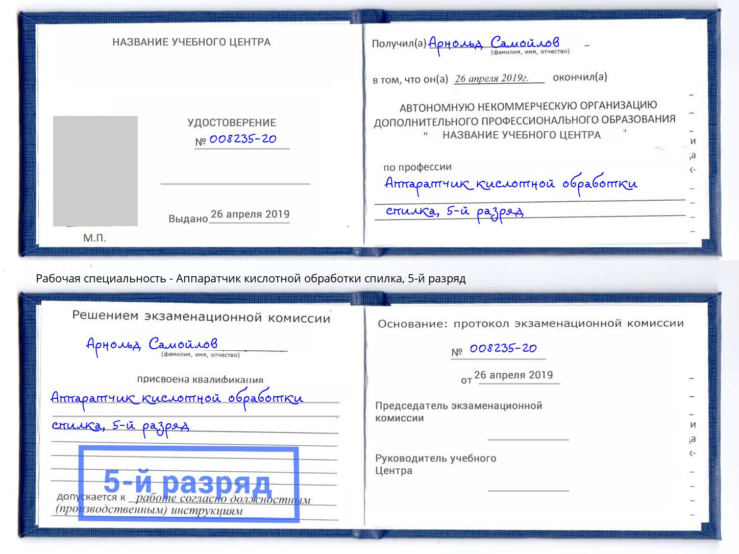 корочка 5-й разряд Аппаратчик кислотной обработки спилка Инта