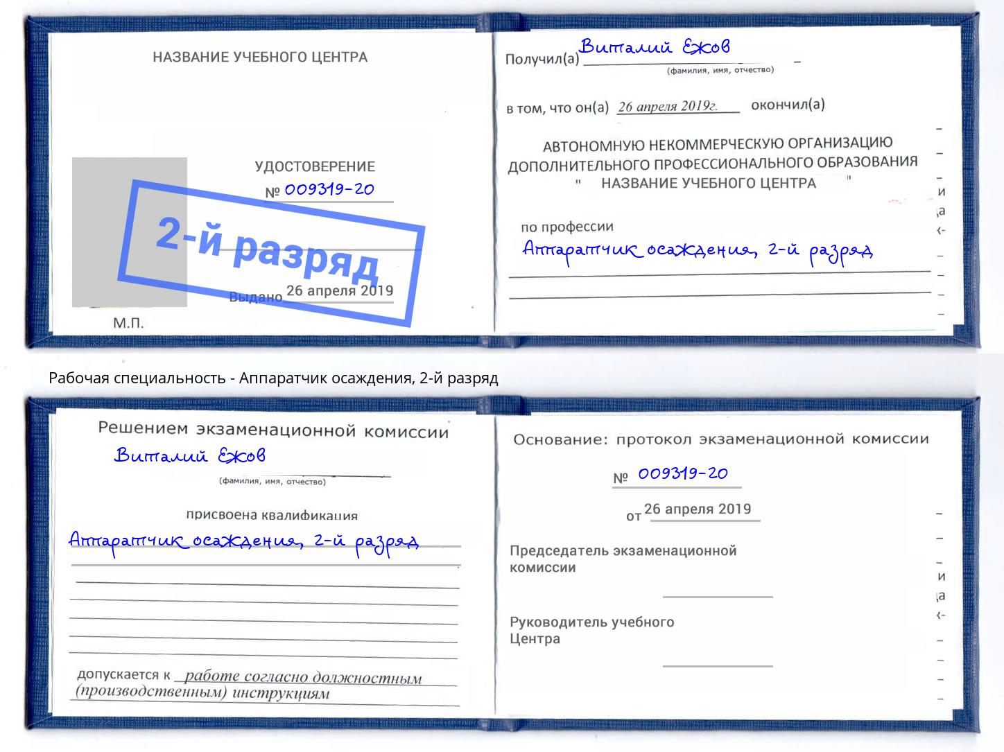 корочка 2-й разряд Аппаратчик осаждения Инта