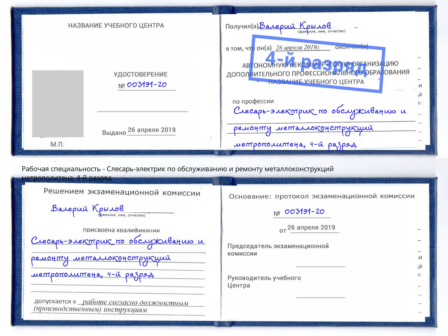 корочка 4-й разряд Слесарь-электрик по обслуживанию и ремонту металлоконструкций метрополитена Инта