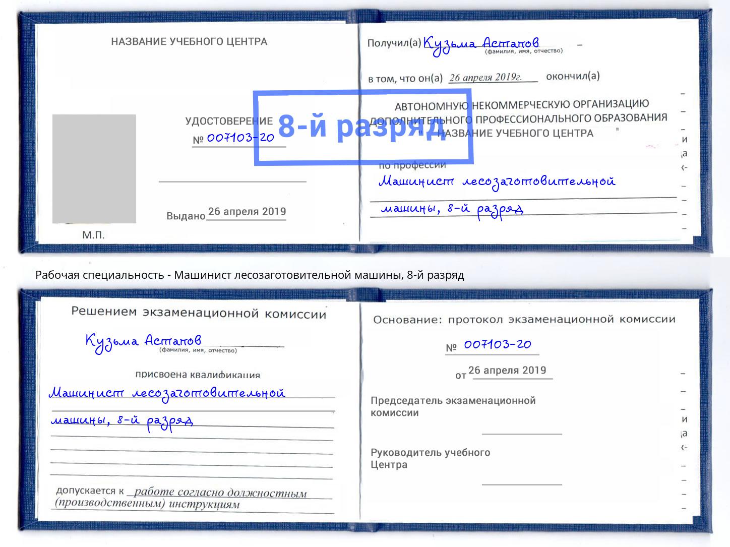 корочка 8-й разряд Машинист лесозаготовительной машины Инта