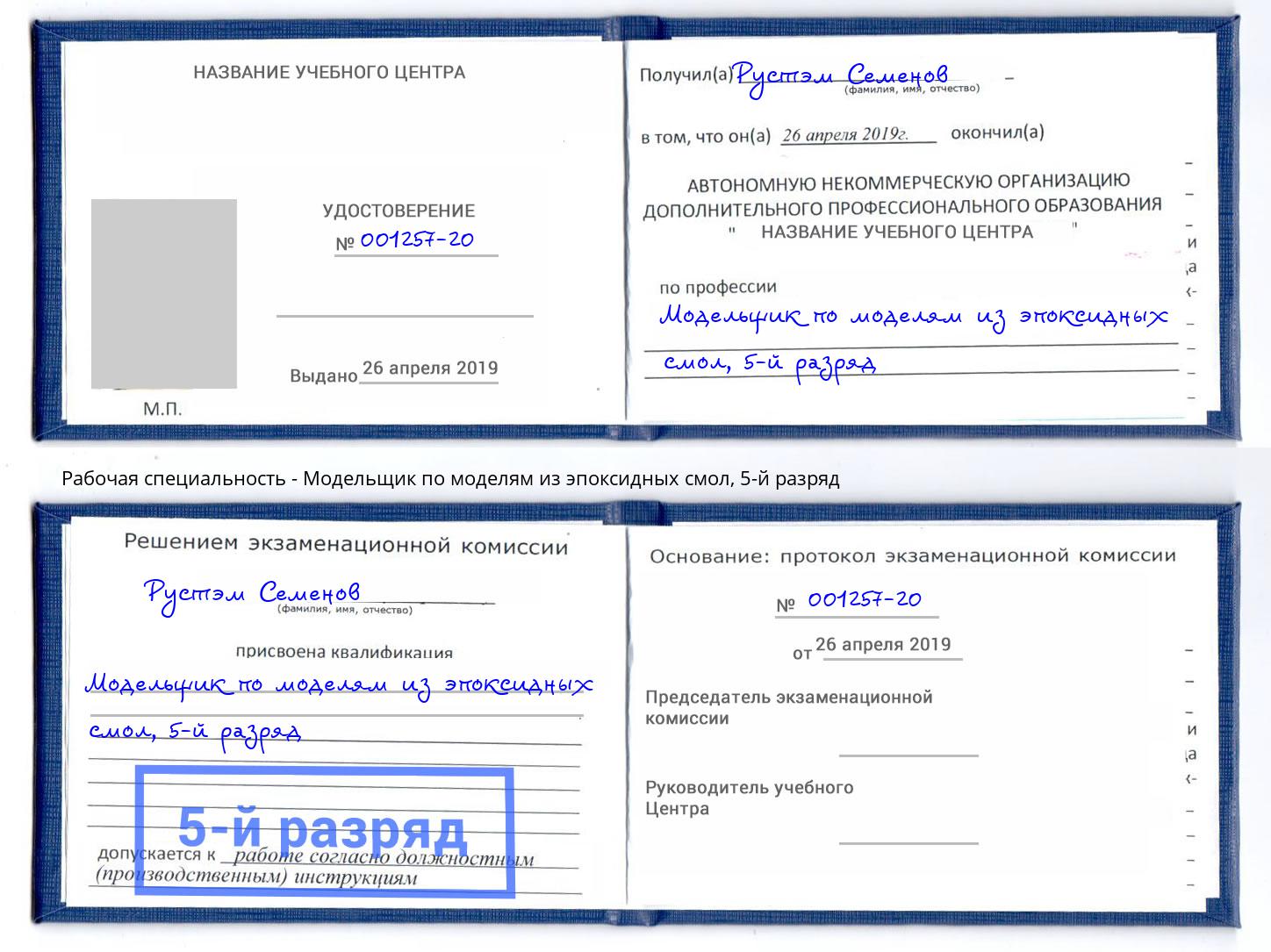 корочка 5-й разряд Модельщик по моделям из эпоксидных смол Инта