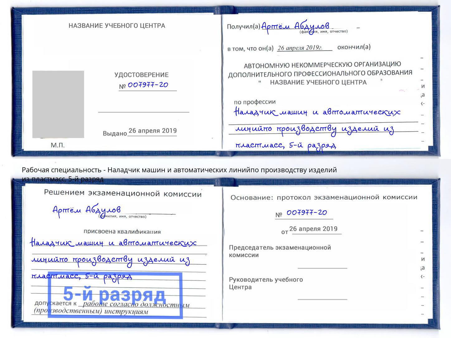 корочка 5-й разряд Наладчик машин и автоматических линийпо производству изделий из пластмасс Инта