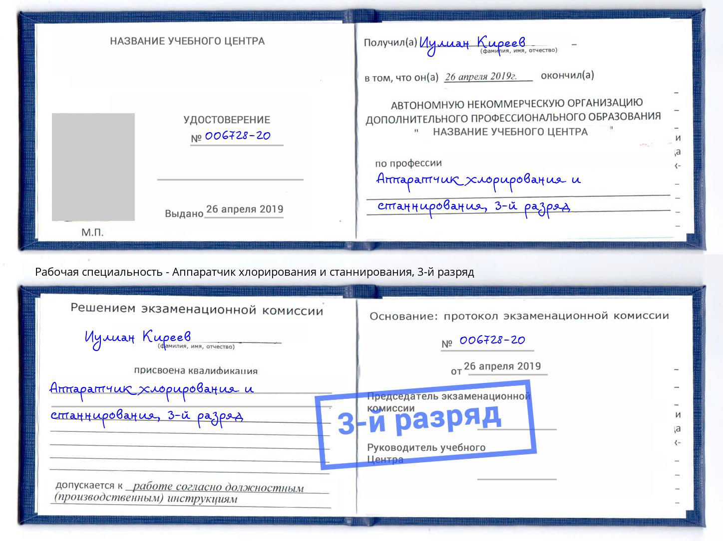 корочка 3-й разряд Аппаратчик хлорирования и станнирования Инта