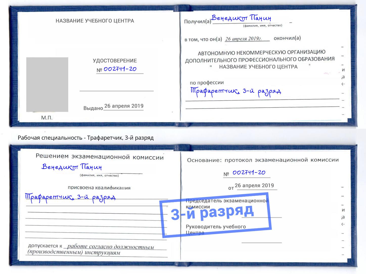 корочка 3-й разряд Трафаретчик Инта