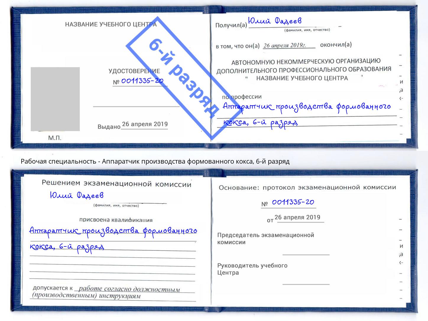 корочка 6-й разряд Аппаратчик производства формованного кокса Инта