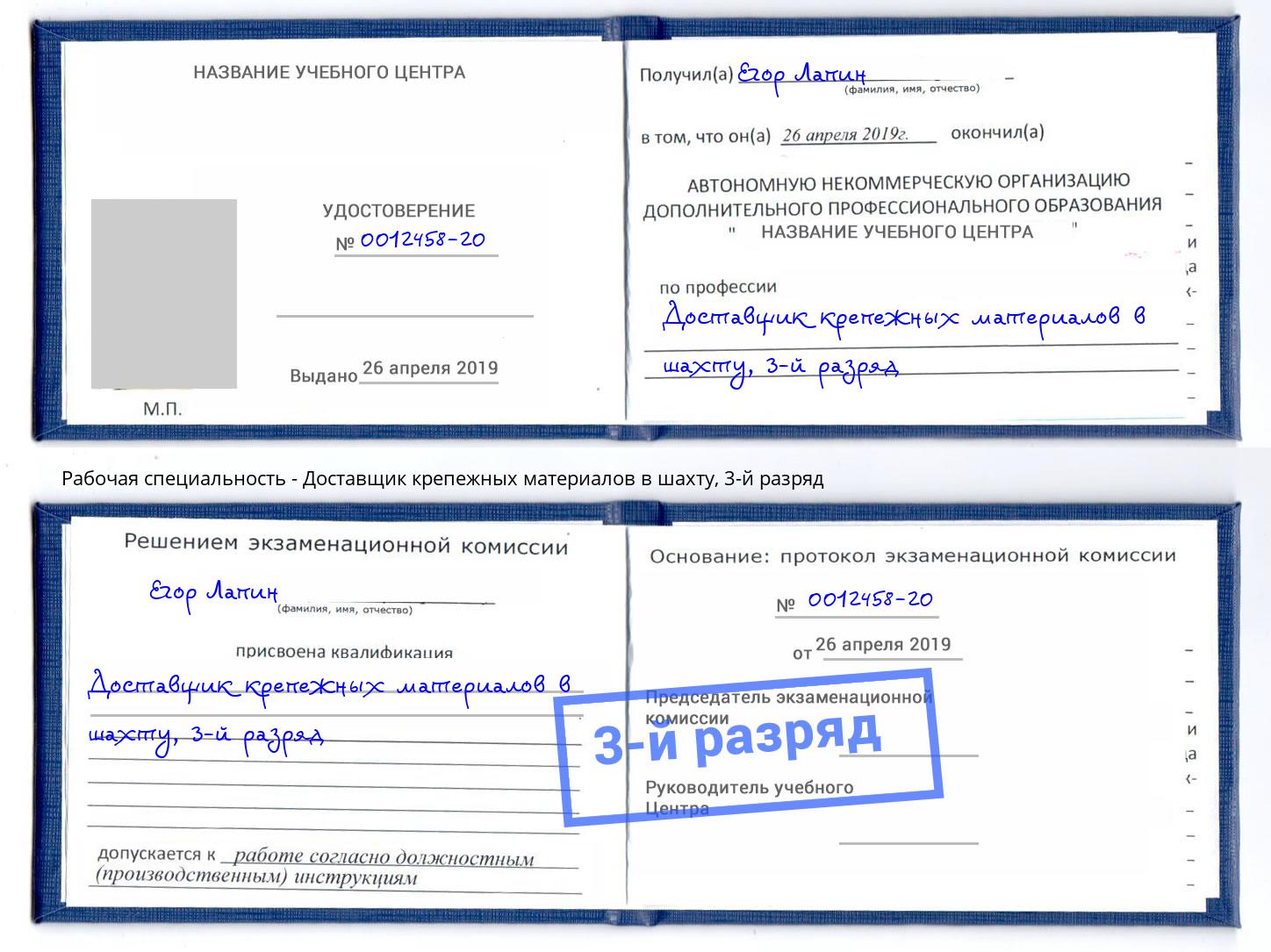 корочка 3-й разряд Доставщик крепежных материалов в шахту Инта