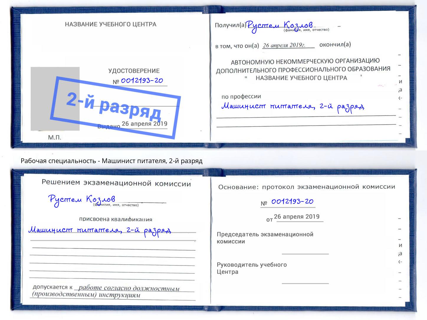 корочка 2-й разряд Машинист питателя Инта