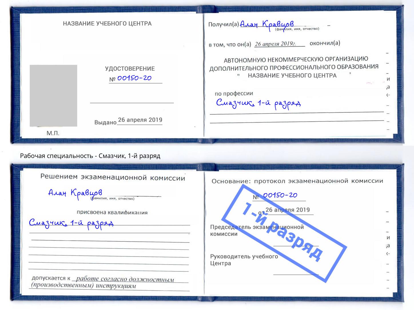 корочка 1-й разряд Смазчик Инта