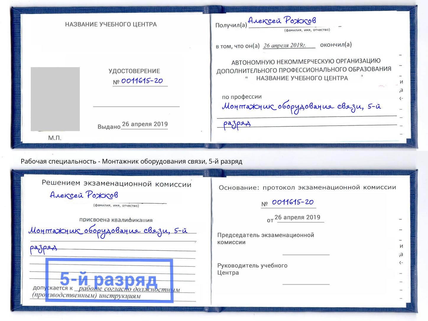 корочка 5-й разряд Монтажник оборудования связи Инта