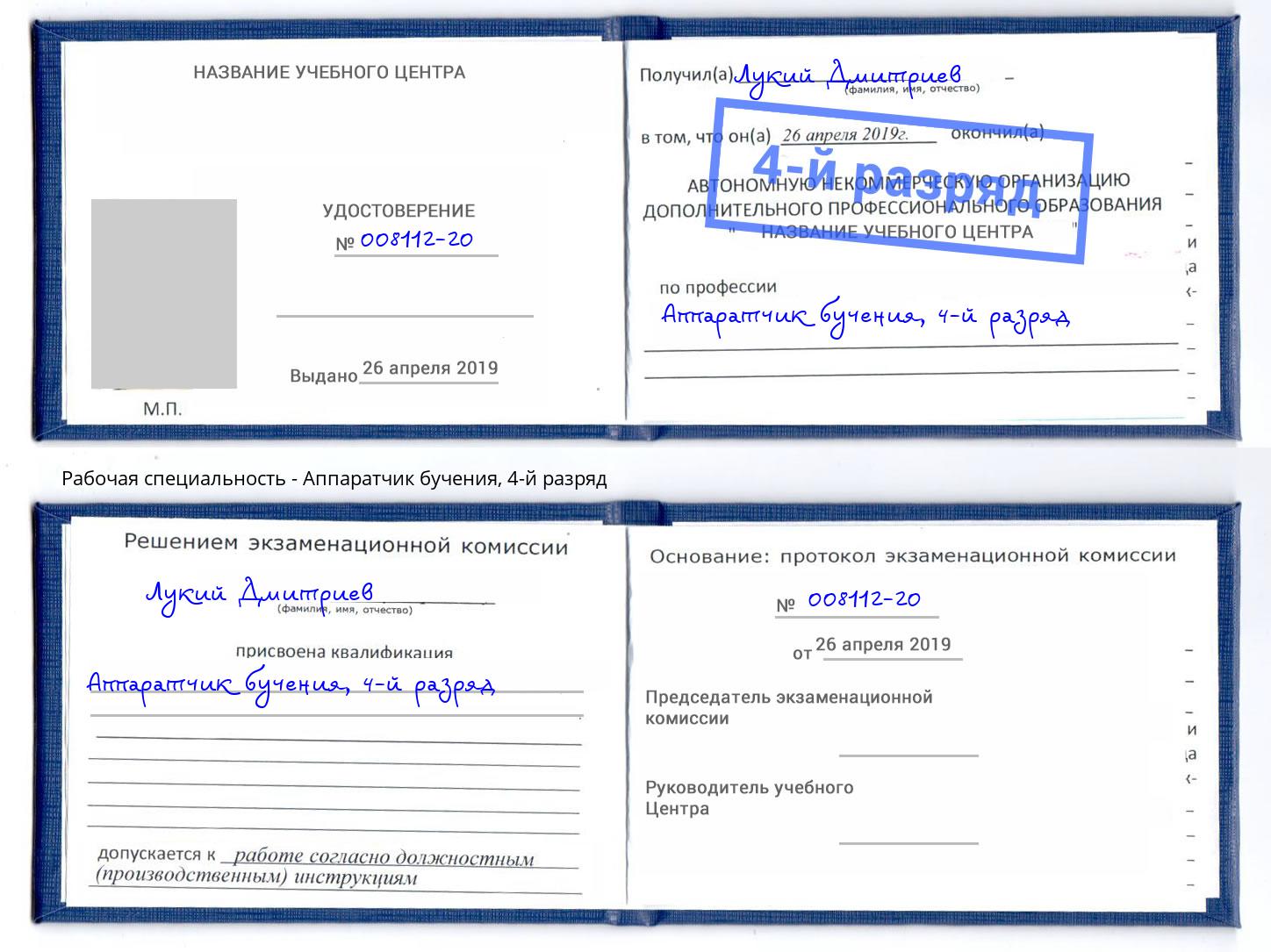корочка 4-й разряд Аппаратчик бучения Инта