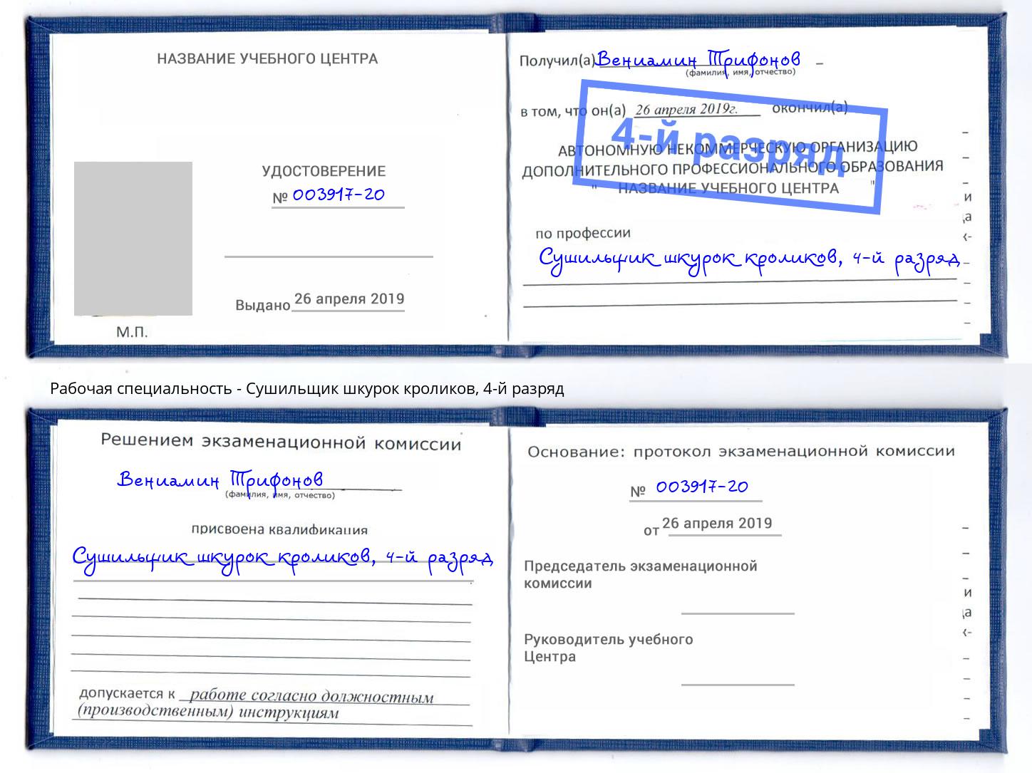 корочка 4-й разряд Сушильщик шкурок кроликов Инта