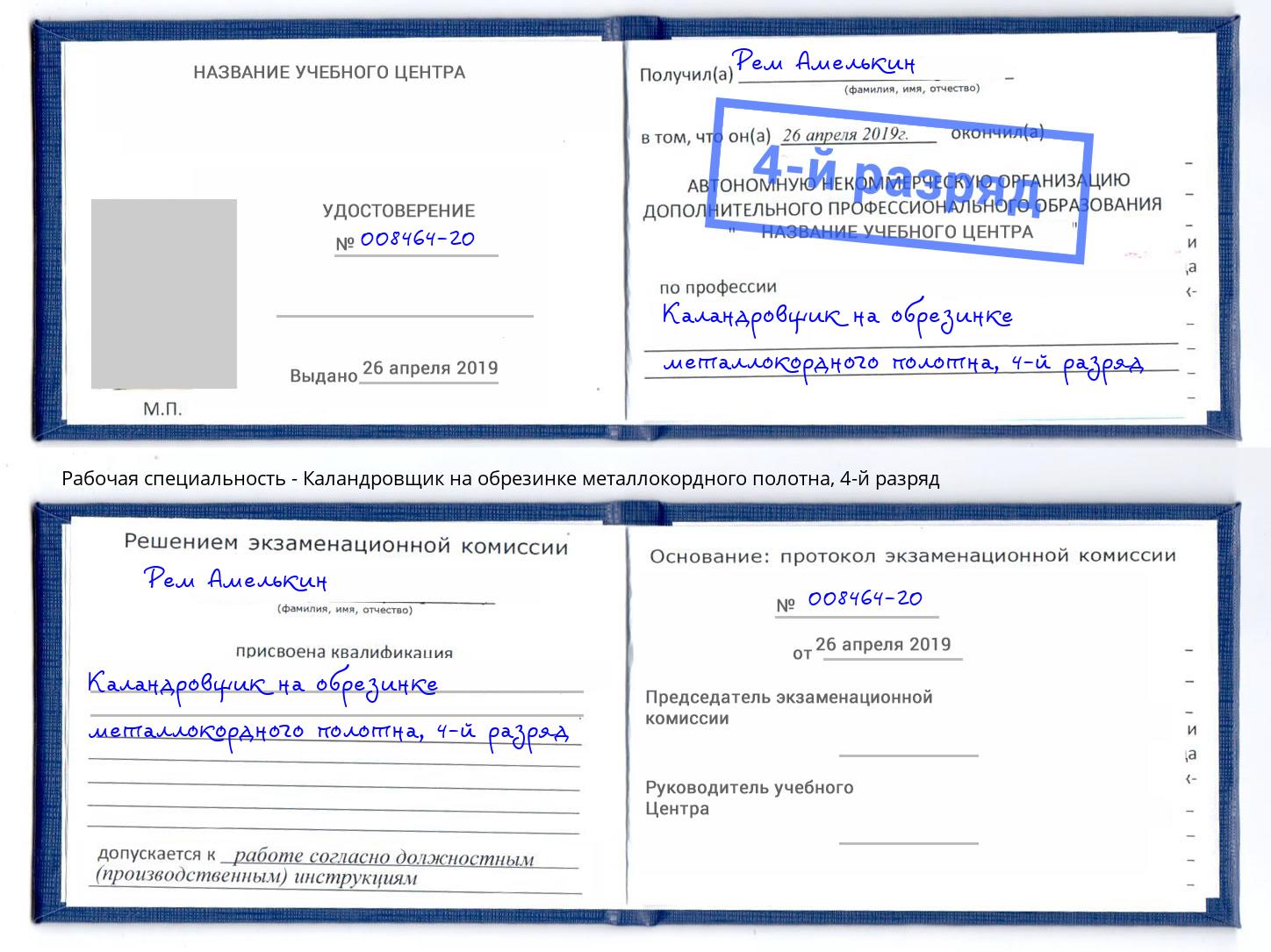 корочка 4-й разряд Каландровщик на обрезинке металлокордного полотна Инта