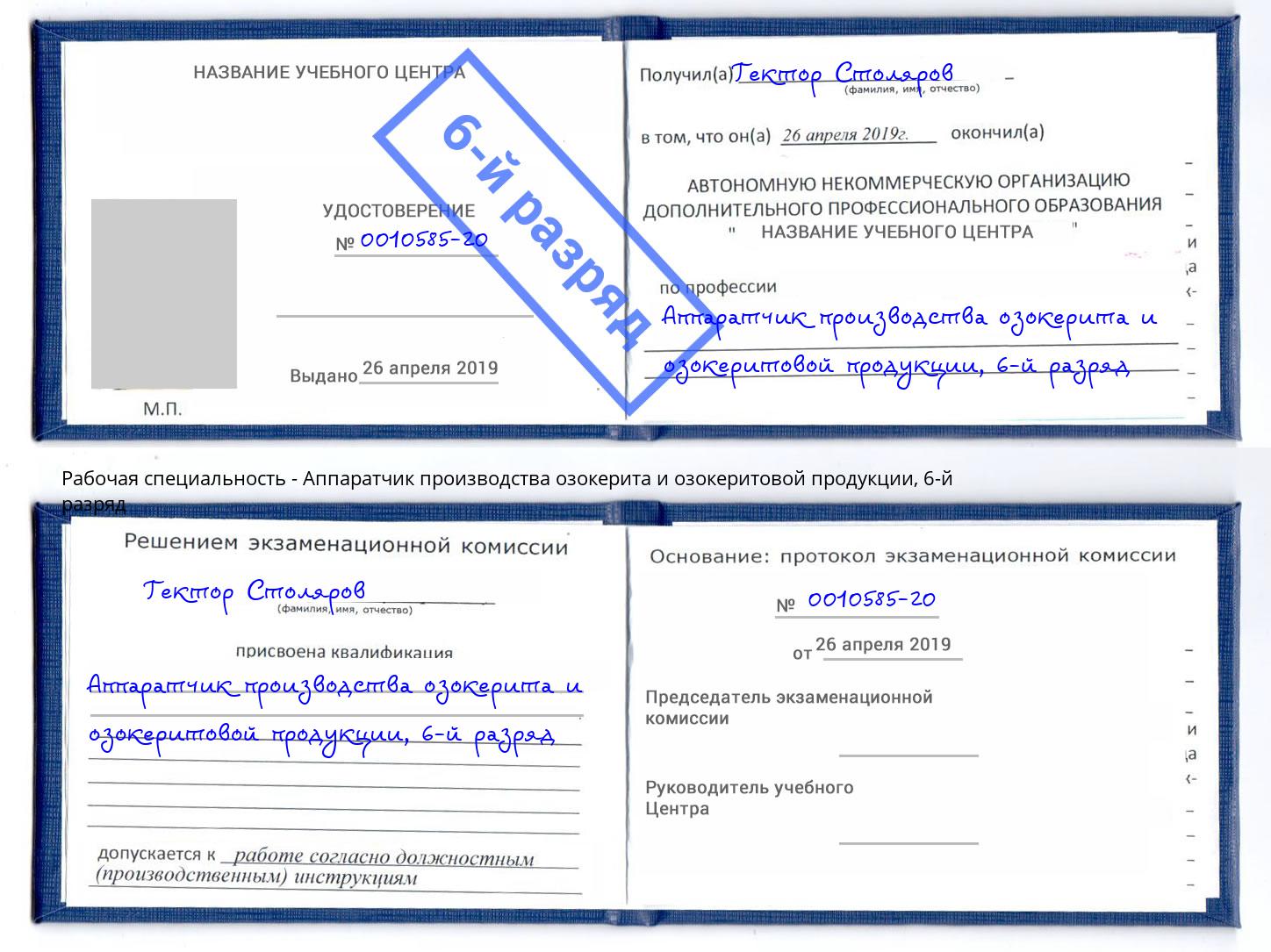 корочка 6-й разряд Аппаратчик производства озокерита и озокеритовой продукции Инта