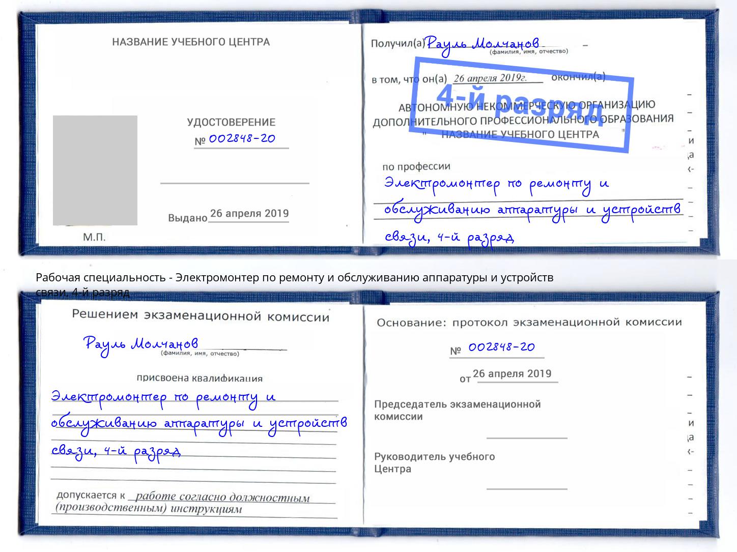 корочка 4-й разряд Электромонтер по ремонту и обслуживанию аппаратуры и устройств связи Инта