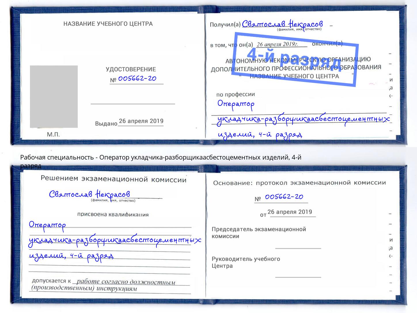 корочка 4-й разряд Оператор укладчика-разборщикаасбестоцементных изделий Инта