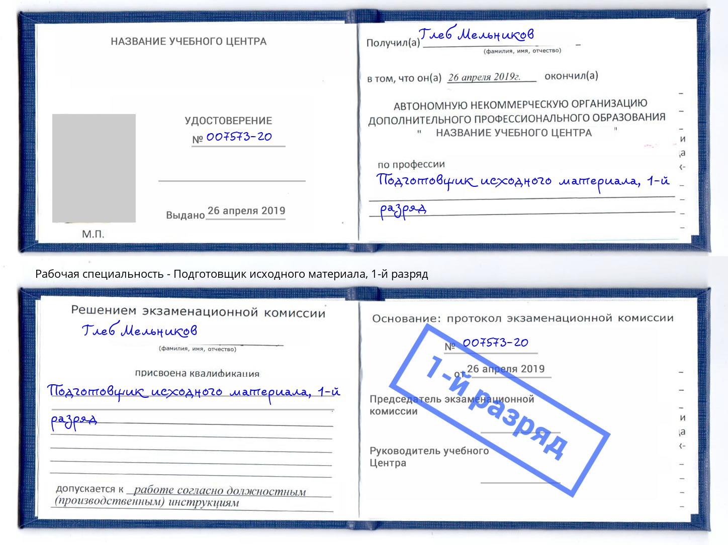 корочка 1-й разряд Подготовщик исходного материала Инта