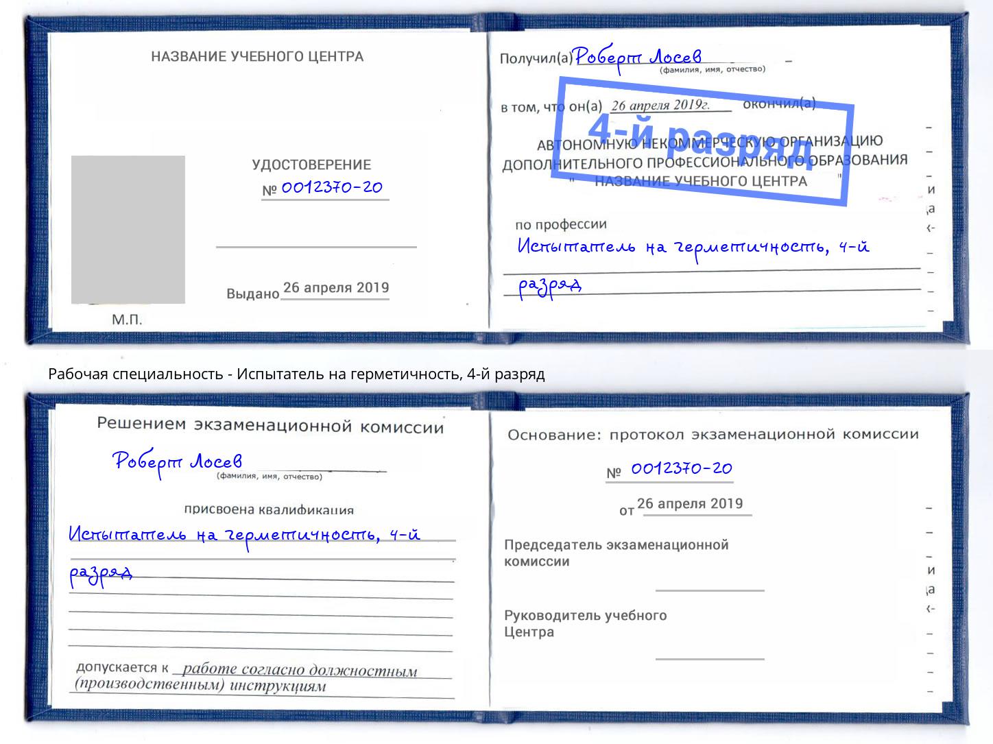 корочка 4-й разряд Испытатель на герметичность Инта