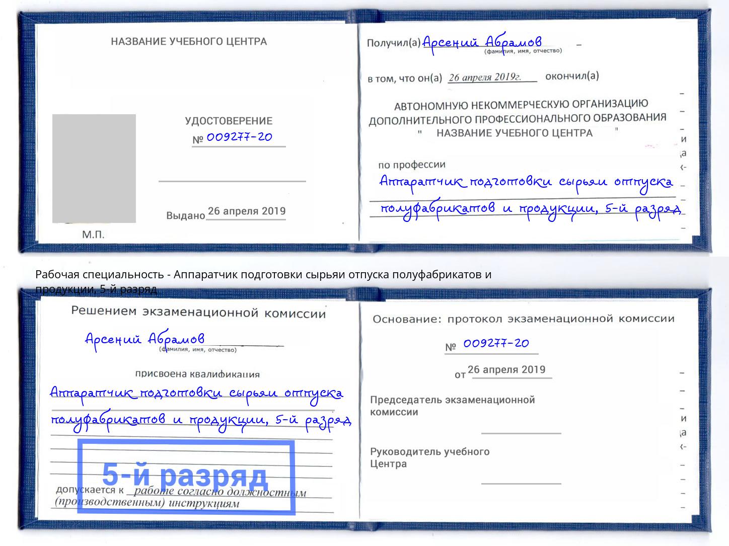 корочка 5-й разряд Аппаратчик подготовки сырьяи отпуска полуфабрикатов и продукции Инта