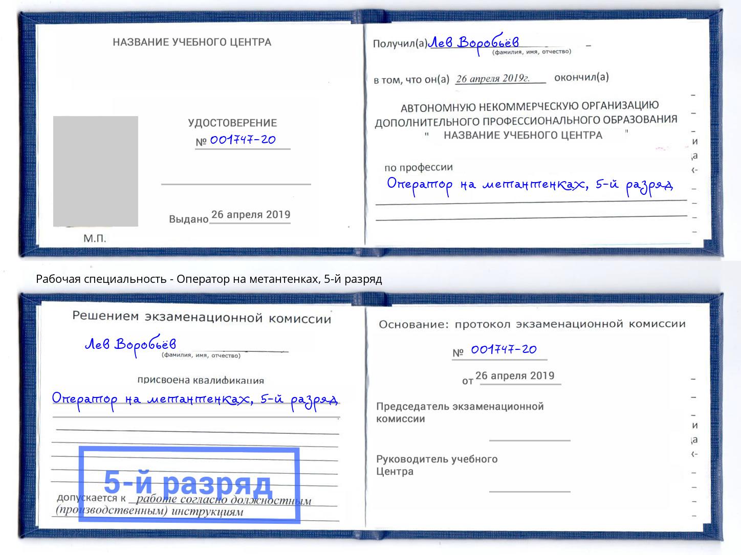 корочка 5-й разряд Оператор на метантенках Инта