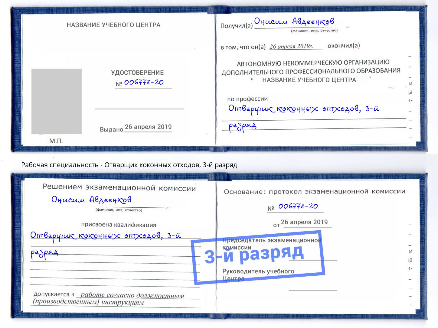 корочка 3-й разряд Отварщик коконных отходов Инта