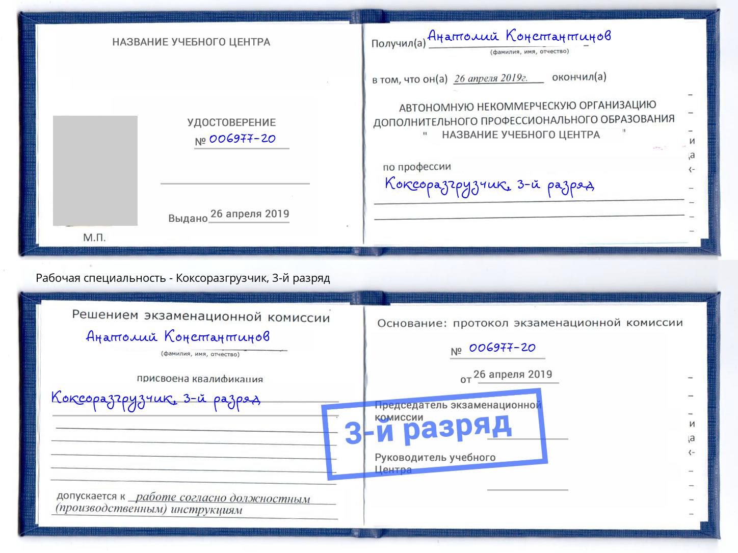 корочка 3-й разряд Коксоразгрузчик Инта