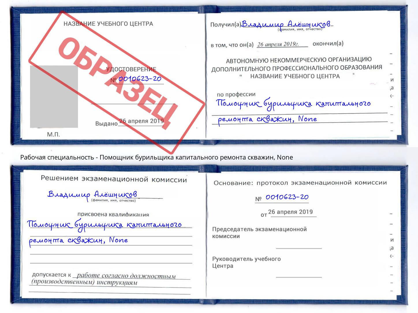 корочка None Помощник бурильщика капитального ремонта скважин Инта