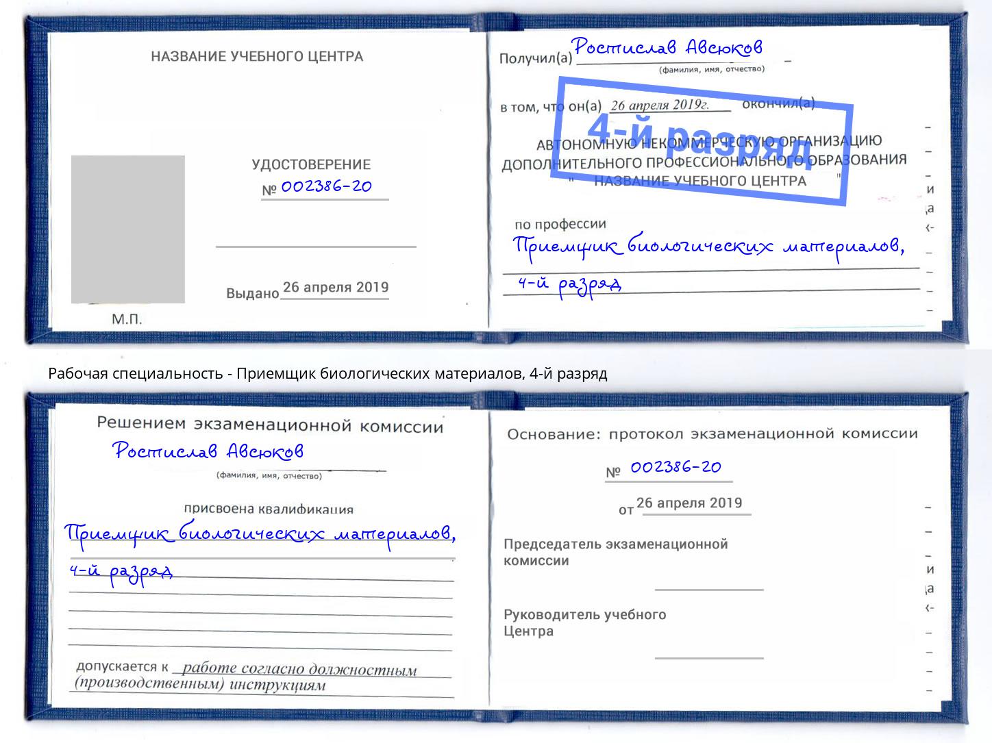 корочка 4-й разряд Приемщик биологических материалов Инта