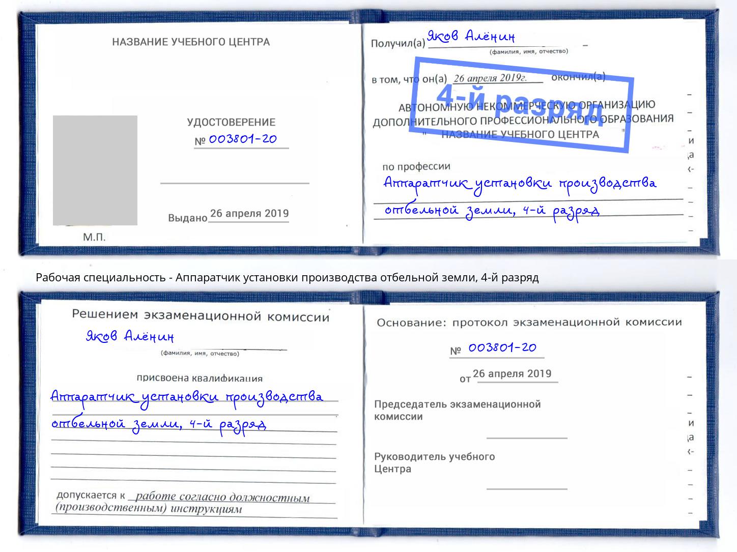 корочка 4-й разряд Аппаратчик установки производства отбельной земли Инта