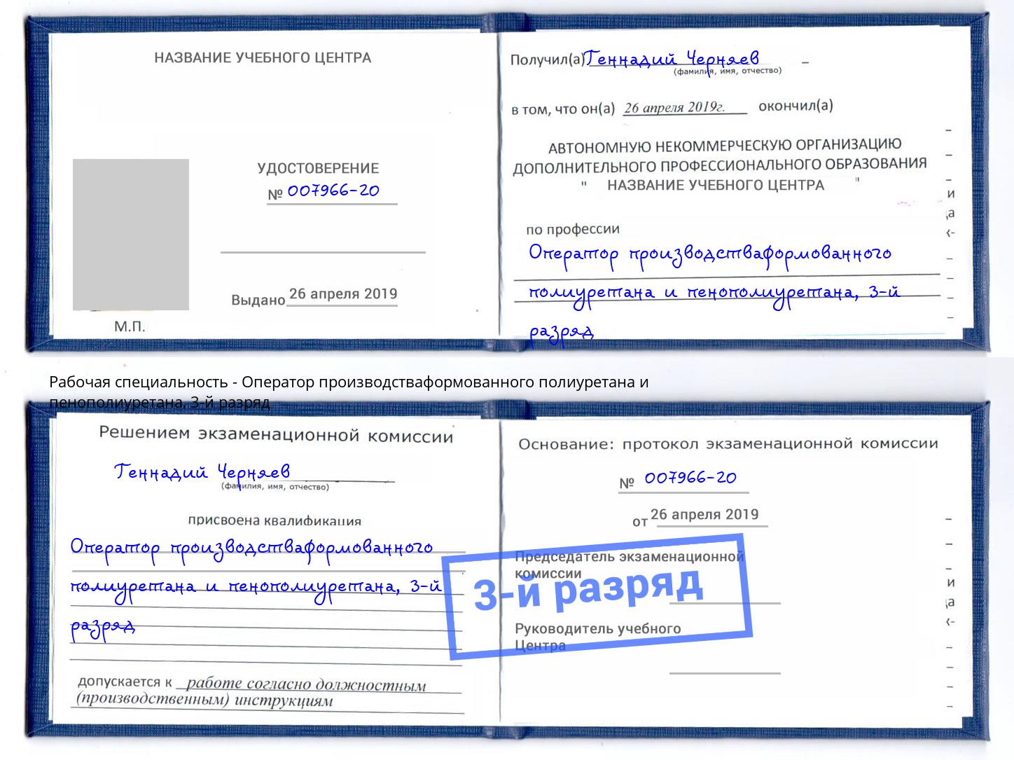 корочка 3-й разряд Оператор производстваформованного полиуретана и пенополиуретана Инта