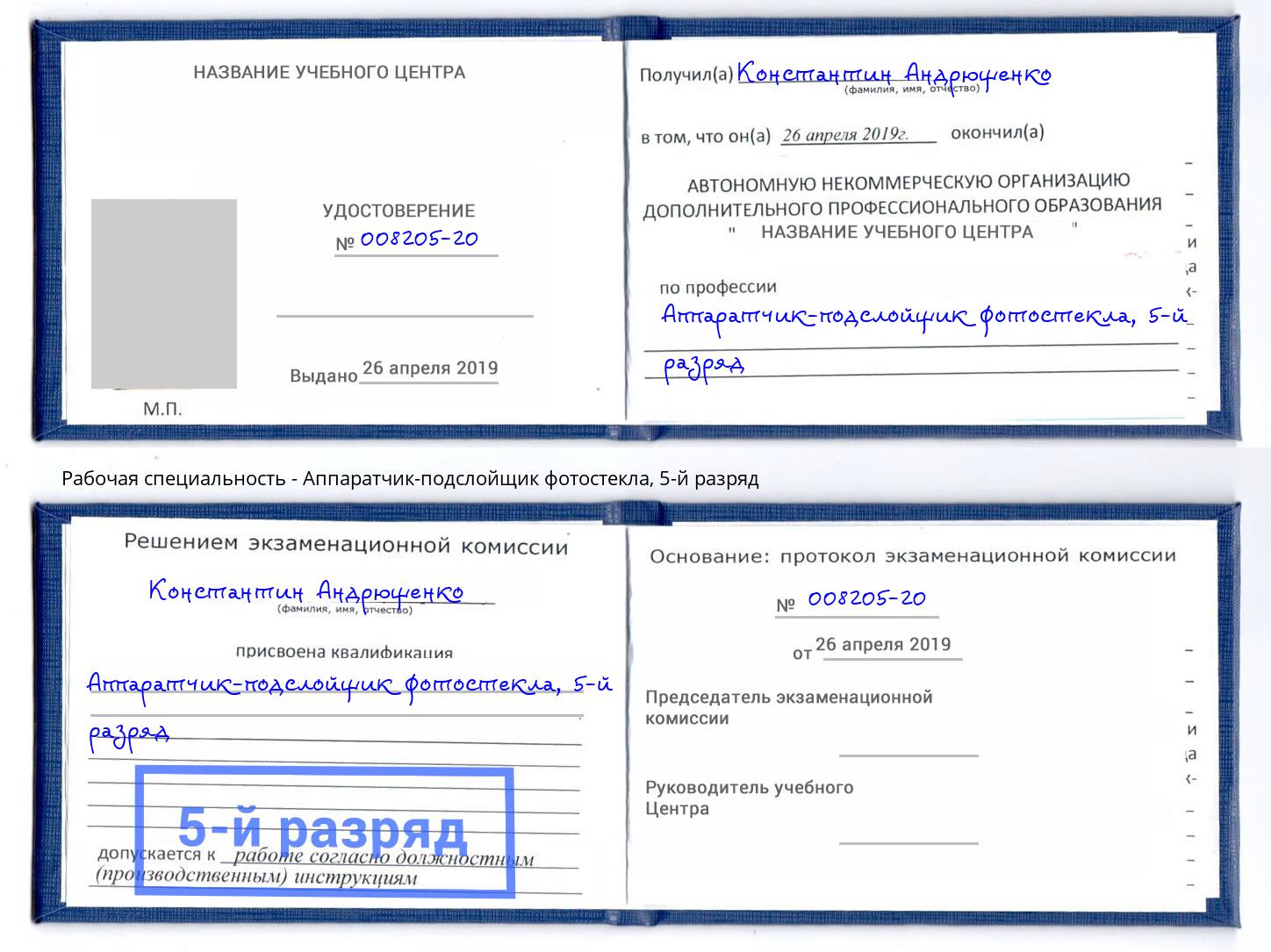 корочка 5-й разряд Аппаратчик-подслойщик фотостекла Инта