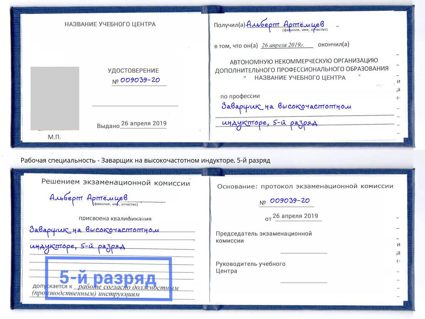 корочка 5-й разряд Заварщик на высокочастотном индукторе Инта