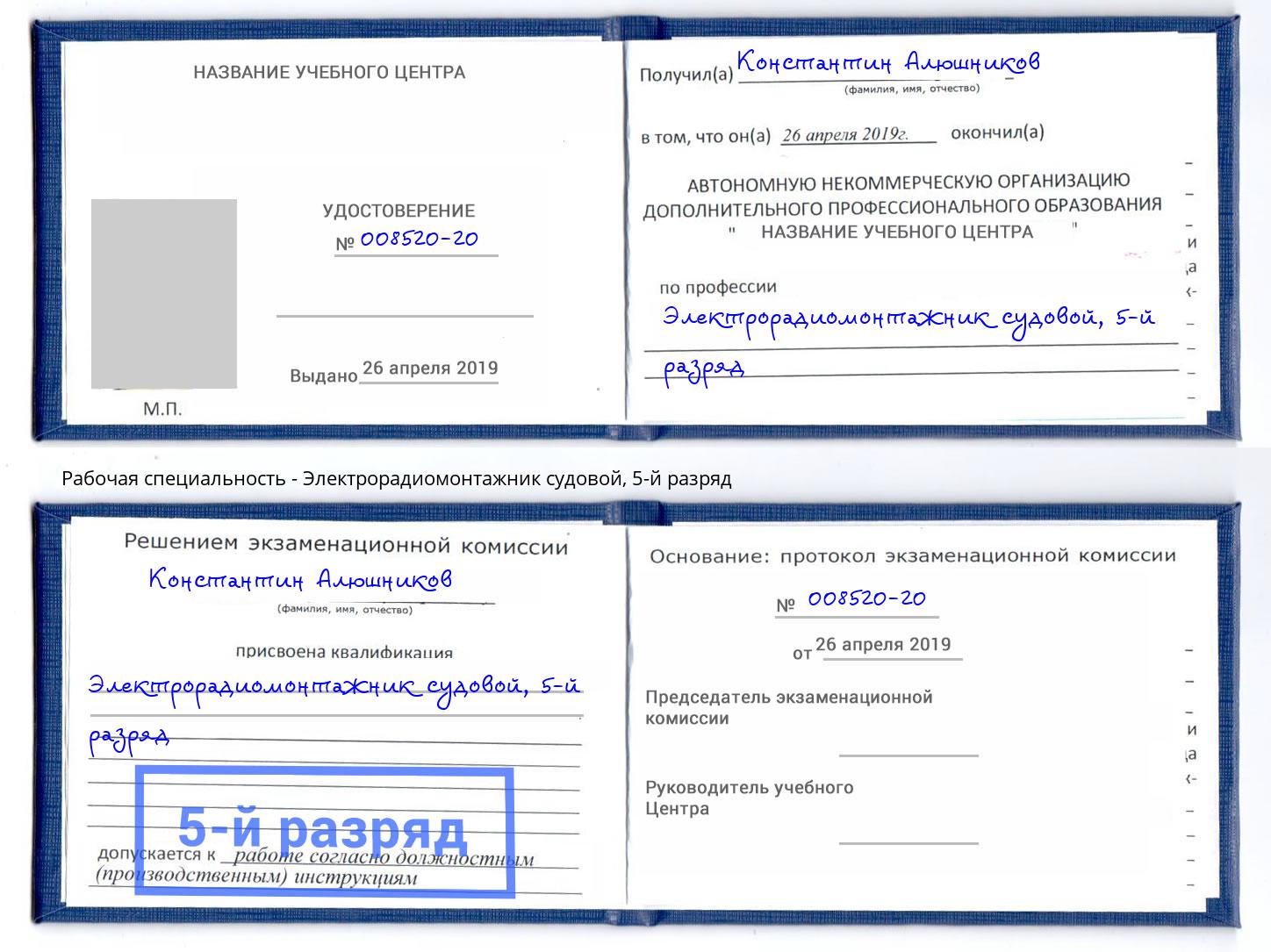 корочка 5-й разряд Электрорадиомонтажник судовой Инта