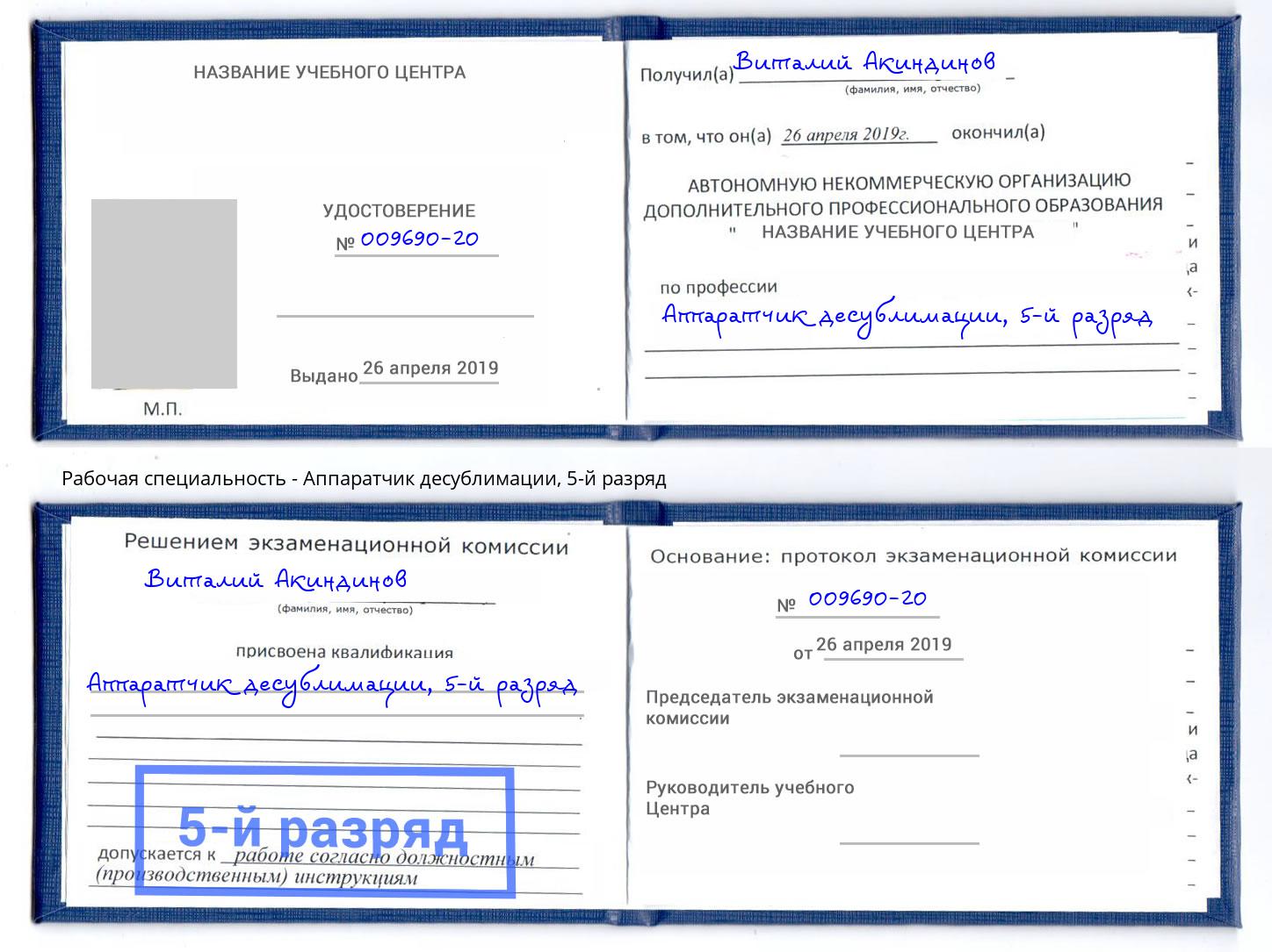 корочка 5-й разряд Аппаратчик десублимации Инта