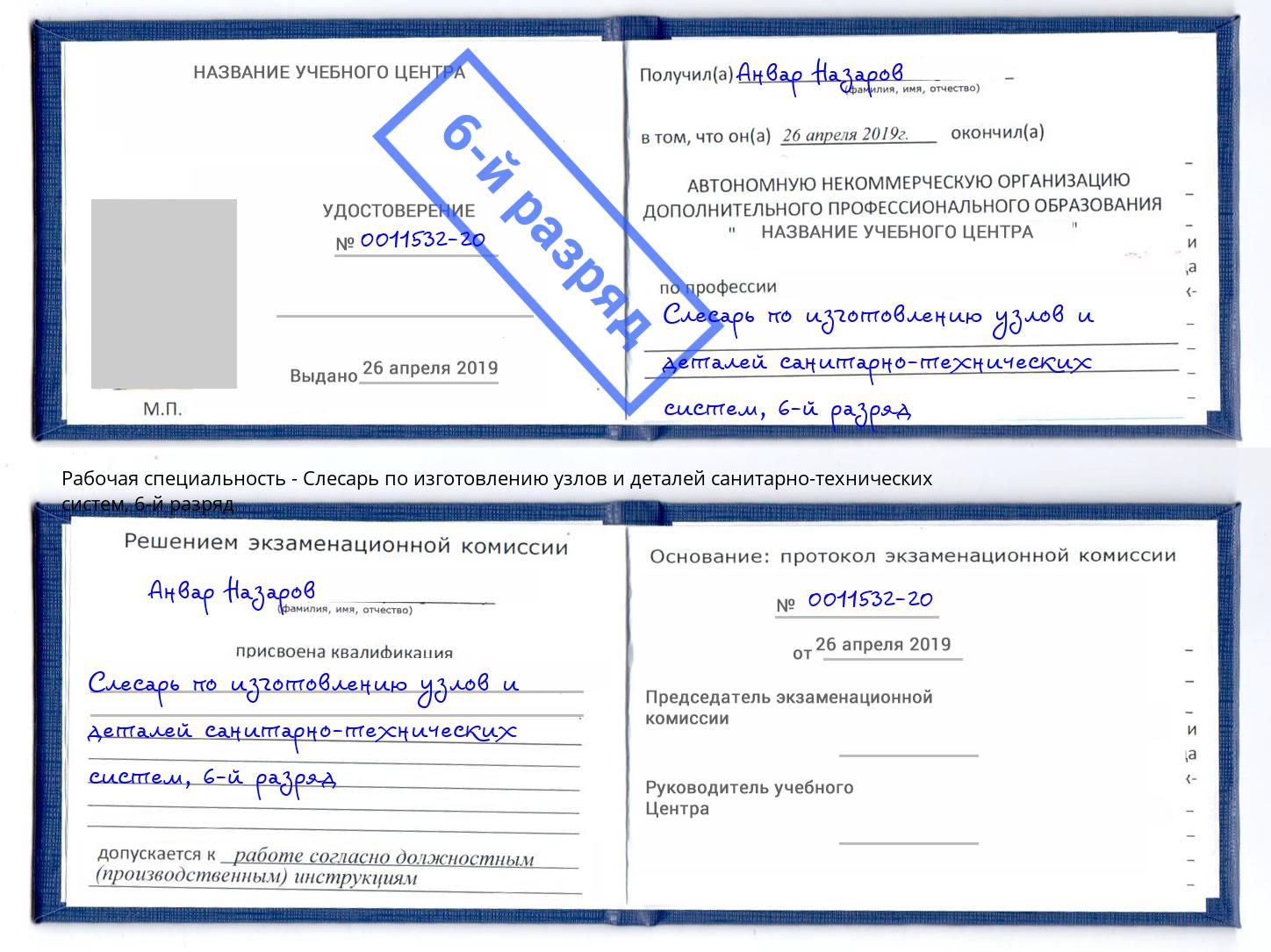 корочка 6-й разряд Слесарь по изготовлению узлов и деталей санитарно-технических систем Инта