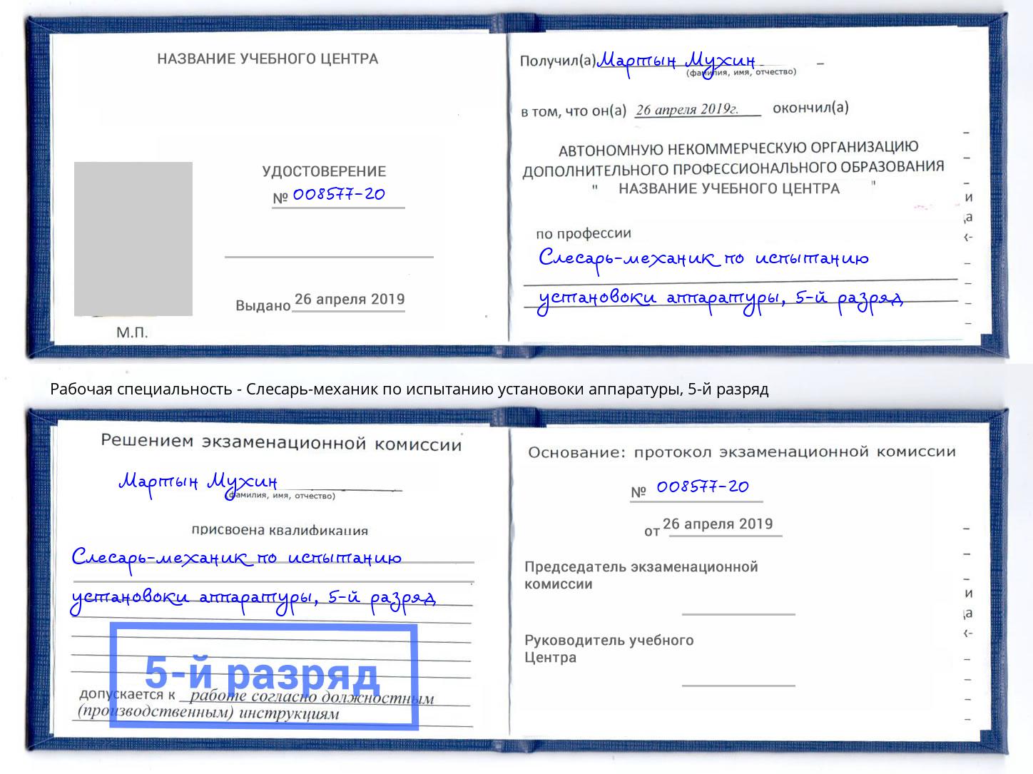 корочка 5-й разряд Слесарь-механик по испытанию установоки аппаратуры Инта