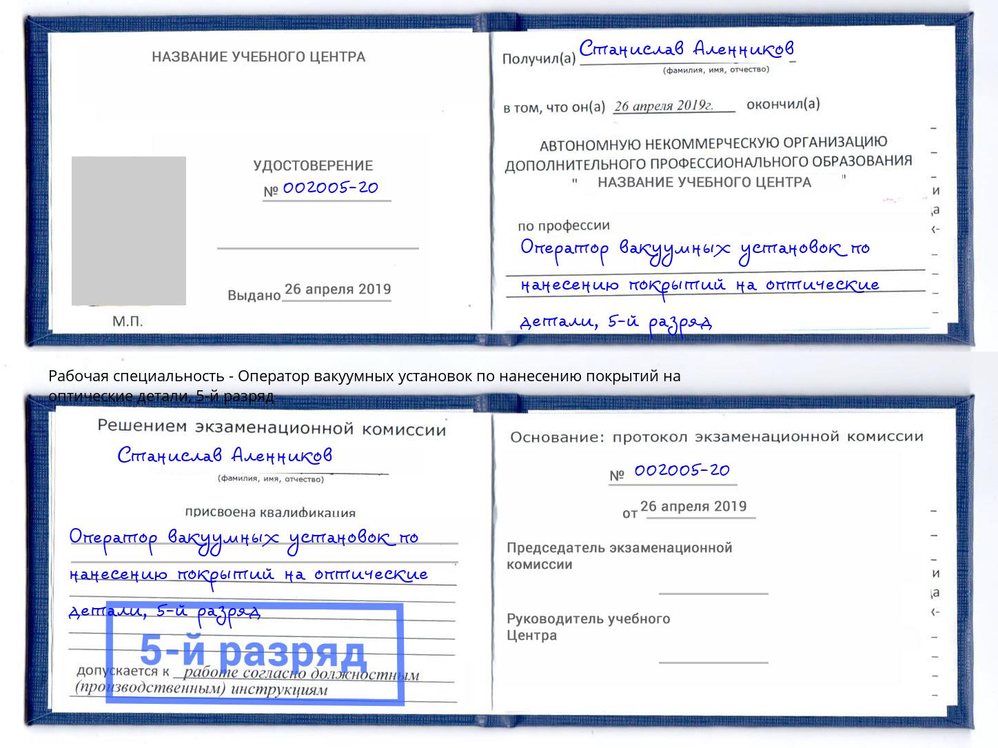 корочка 5-й разряд Оператор вакуумных установок по нанесению покрытий на оптические детали Инта