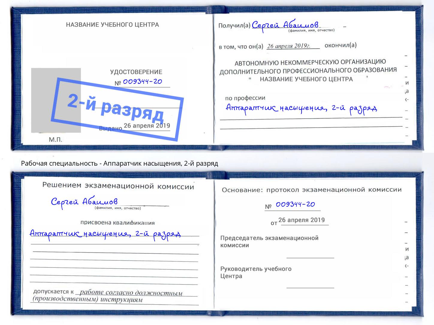 корочка 2-й разряд Аппаратчик насыщения Инта