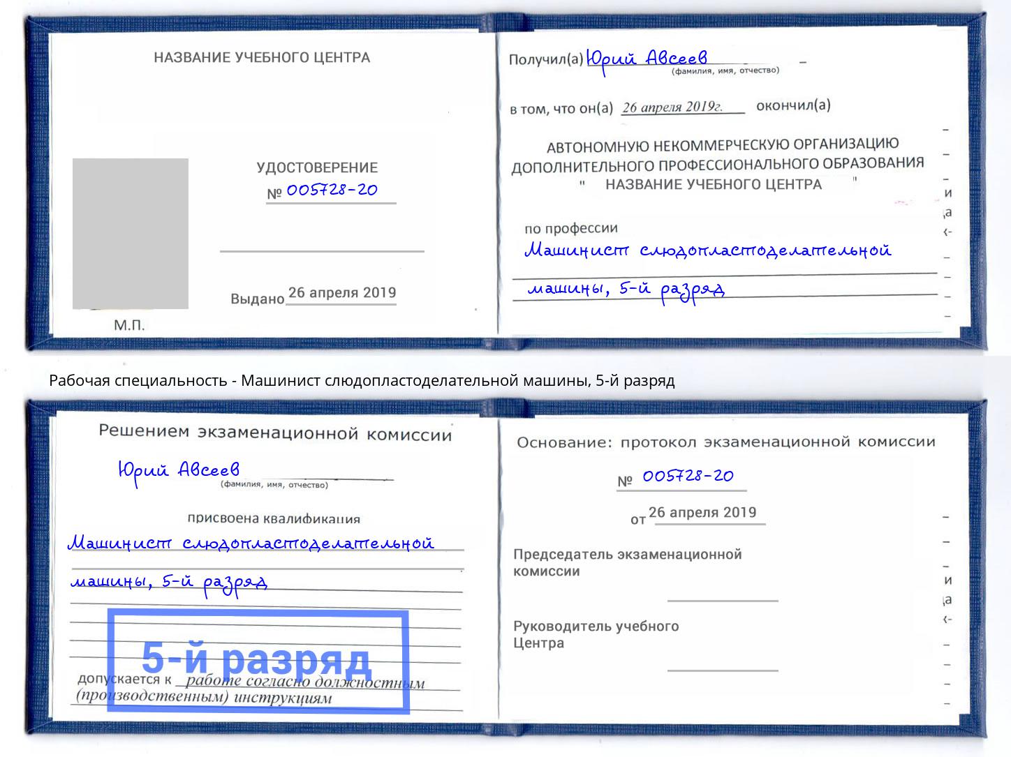 корочка 5-й разряд Машинист слюдопластоделательной машины Инта
