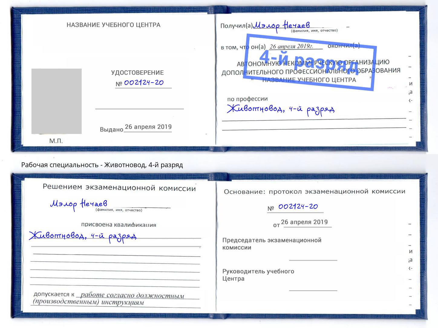 корочка 4-й разряд Животновод Инта