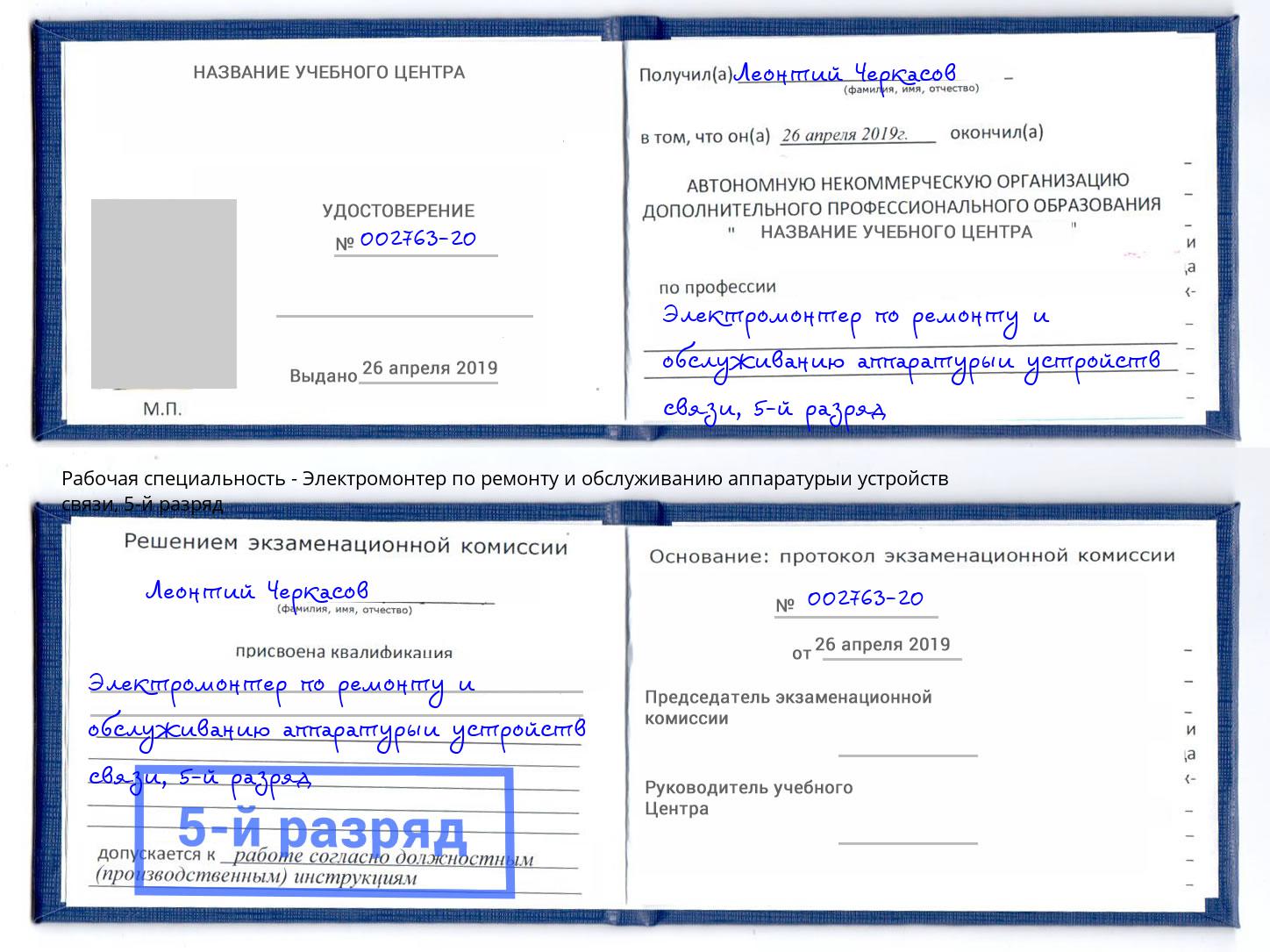 корочка 5-й разряд Электромонтер по ремонту и обслуживанию аппаратурыи устройств связи Инта