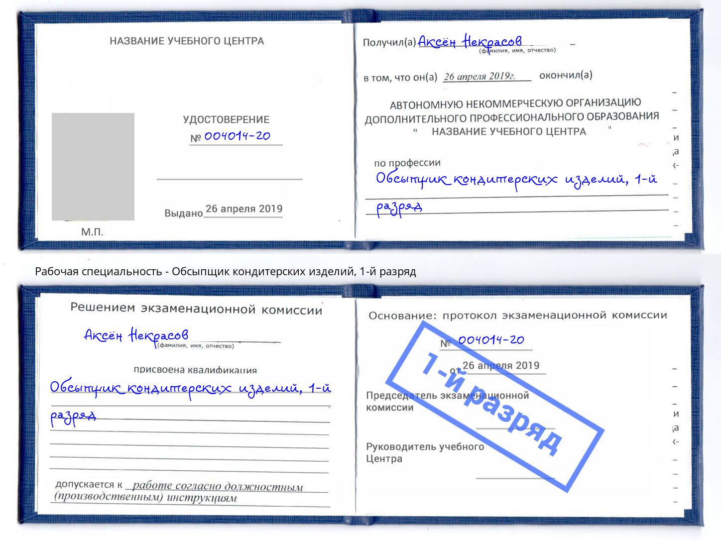 корочка 1-й разряд Обсыпщик кондитерских изделий Инта