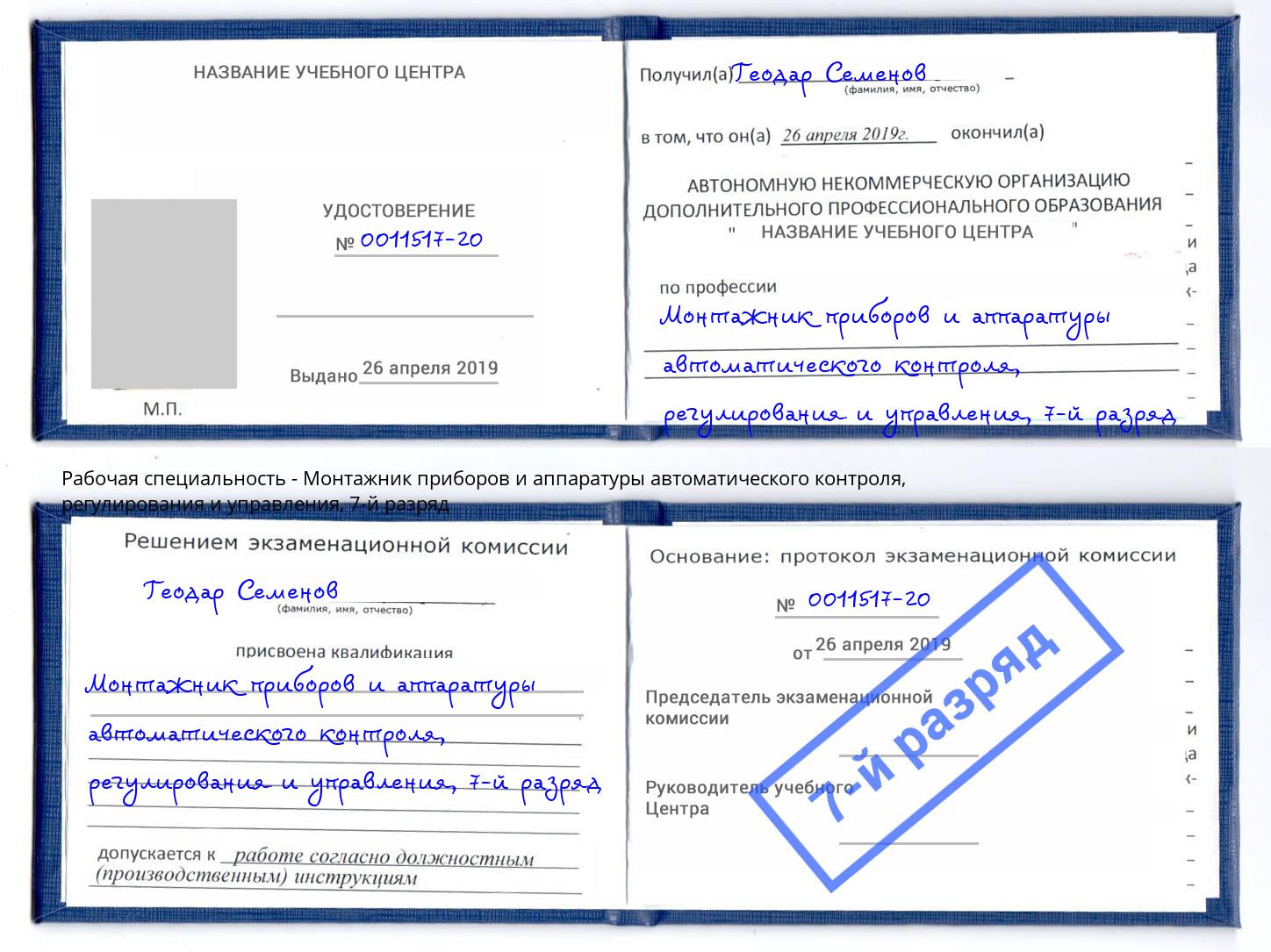 корочка 7-й разряд Монтажник приборов и аппаратуры автоматического контроля, регулирования и управления Инта