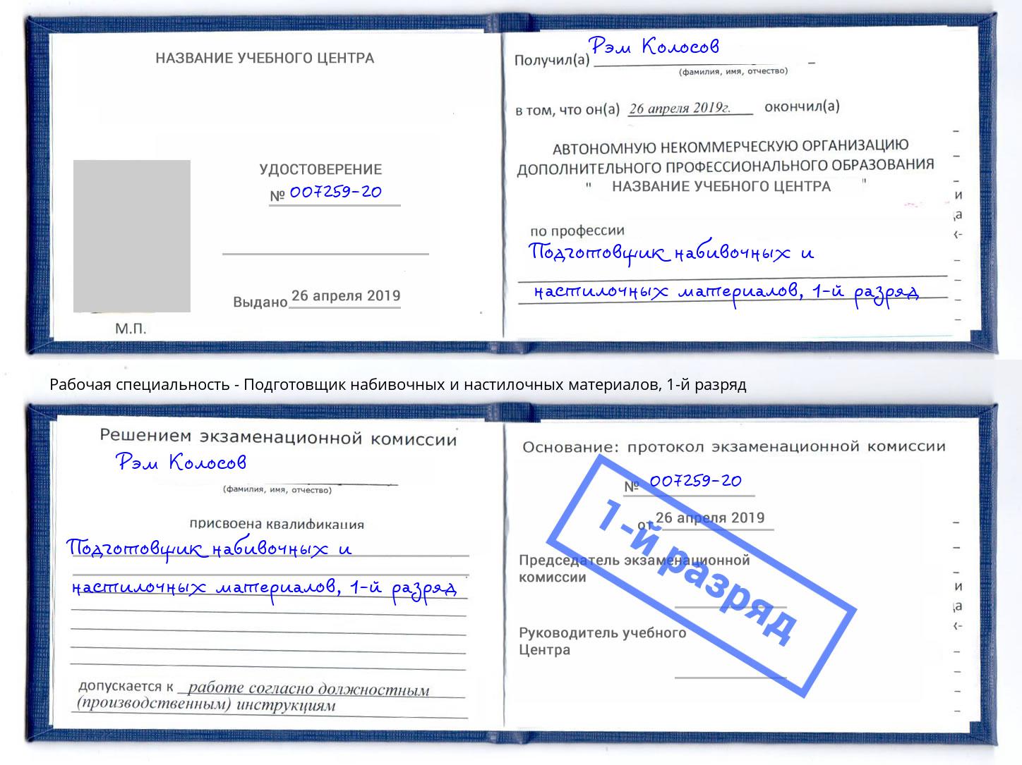 корочка 1-й разряд Подготовщик набивочных и настилочных материалов Инта