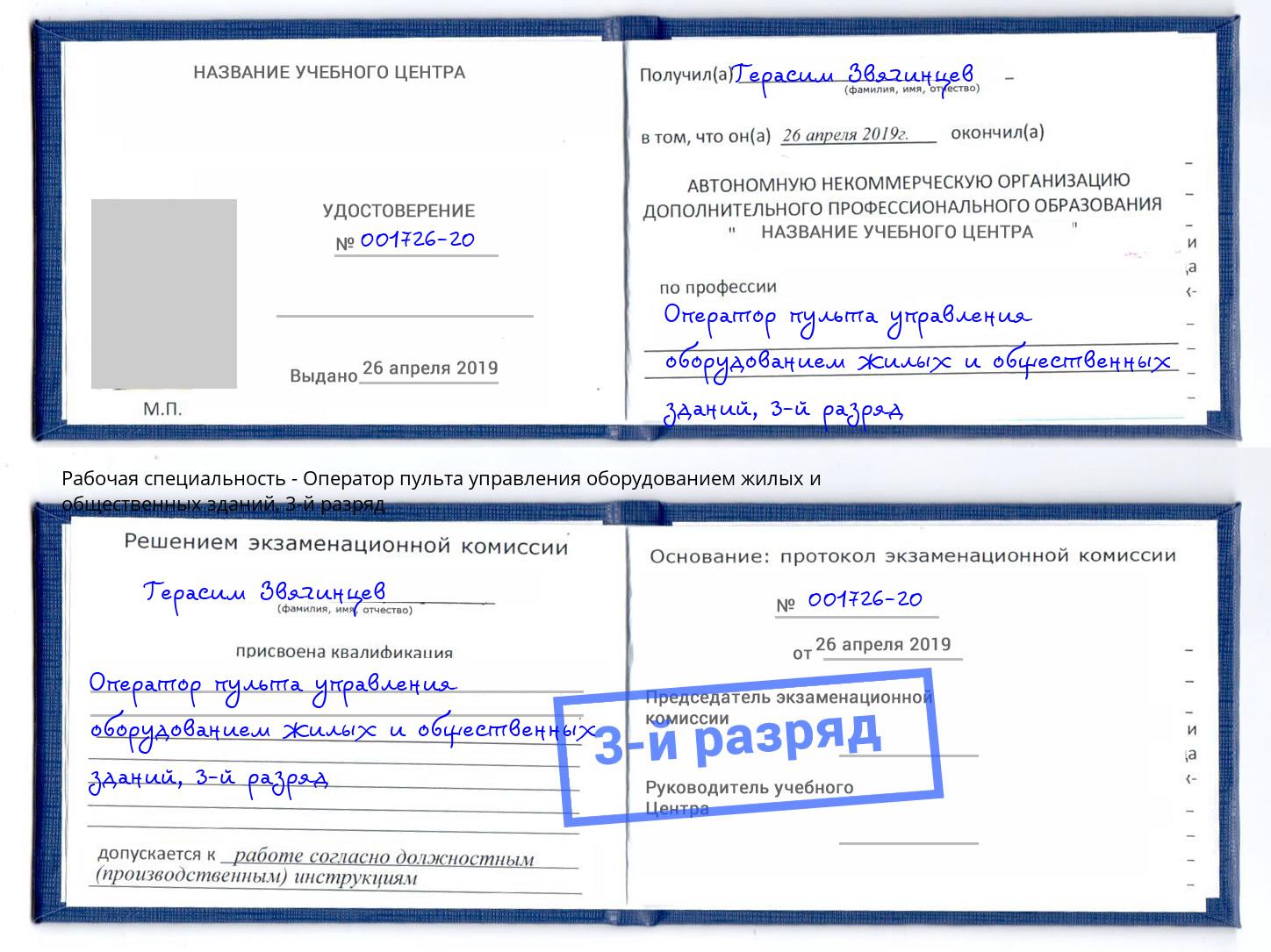 корочка 3-й разряд Оператор пульта управления оборудованием жилых и общественных зданий Инта