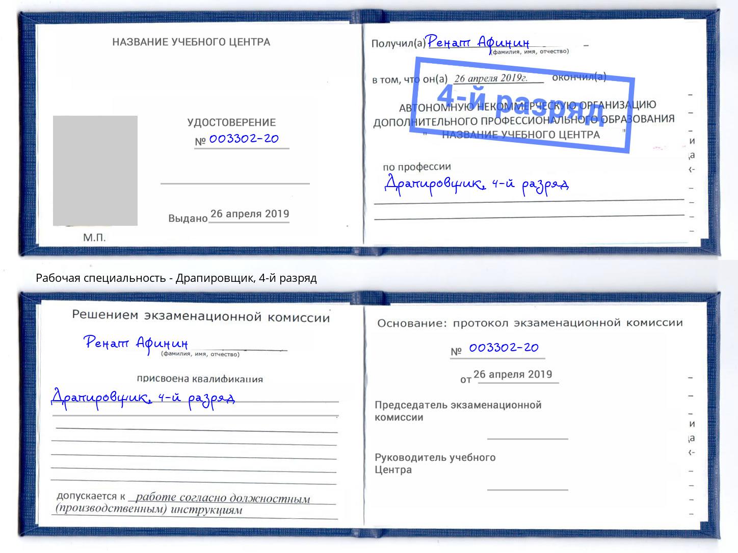 корочка 4-й разряд Драпировщик Инта