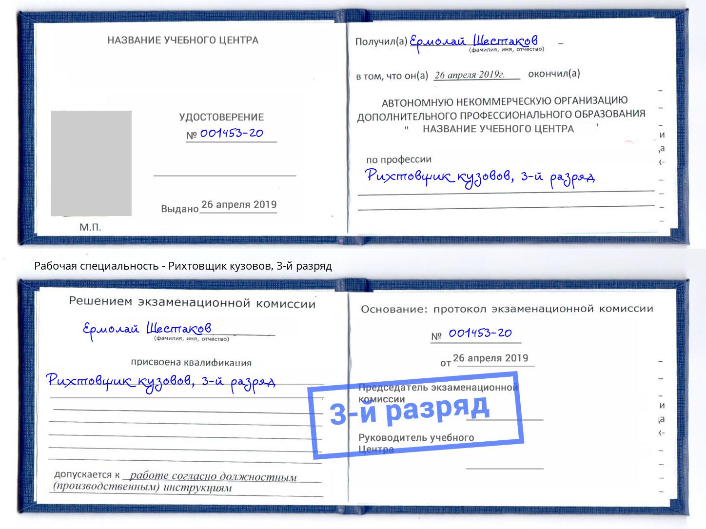 корочка 3-й разряд Рихтовщик кузовов Инта