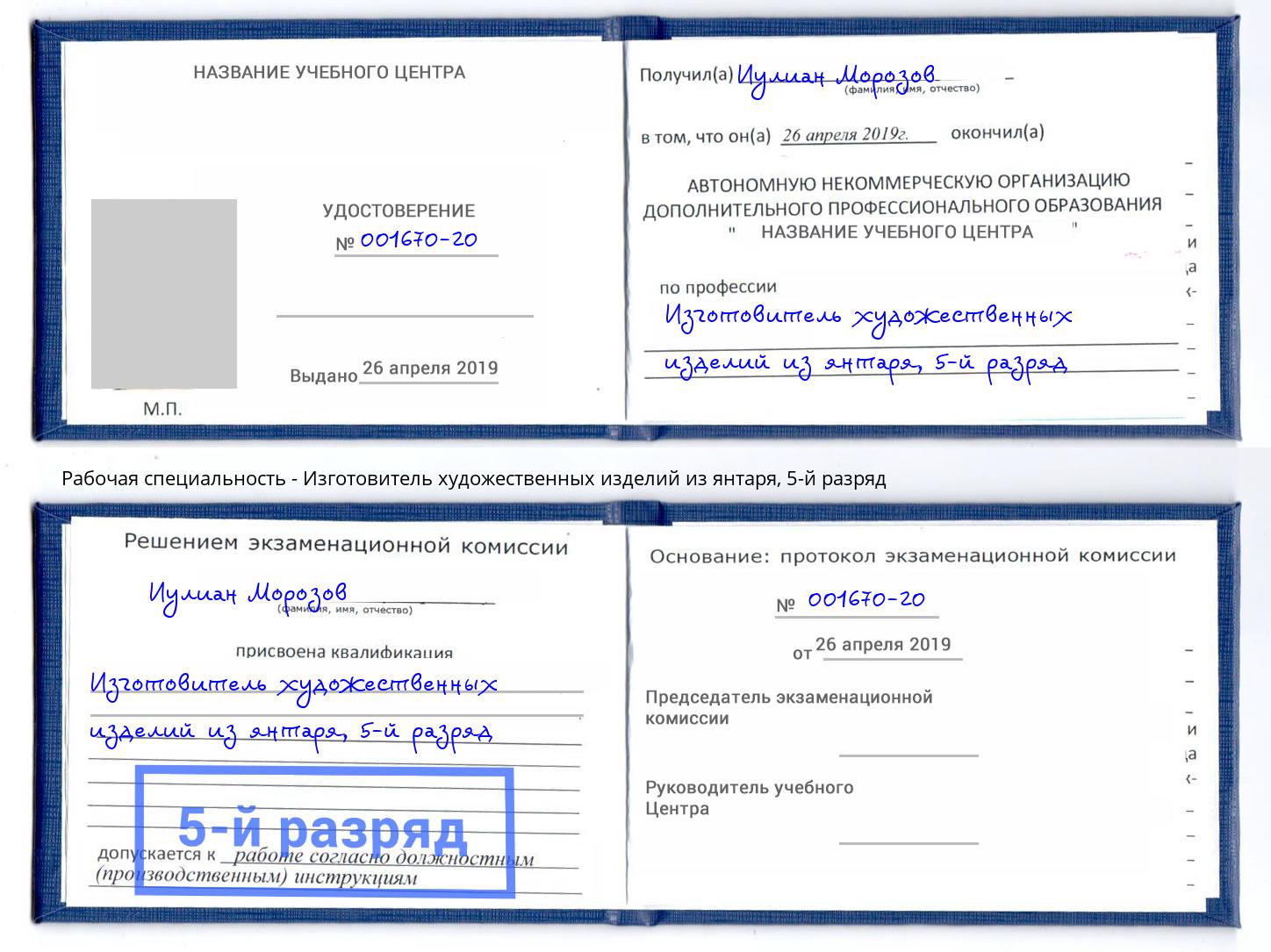 корочка 5-й разряд Изготовитель художественных изделий из янтаря Инта