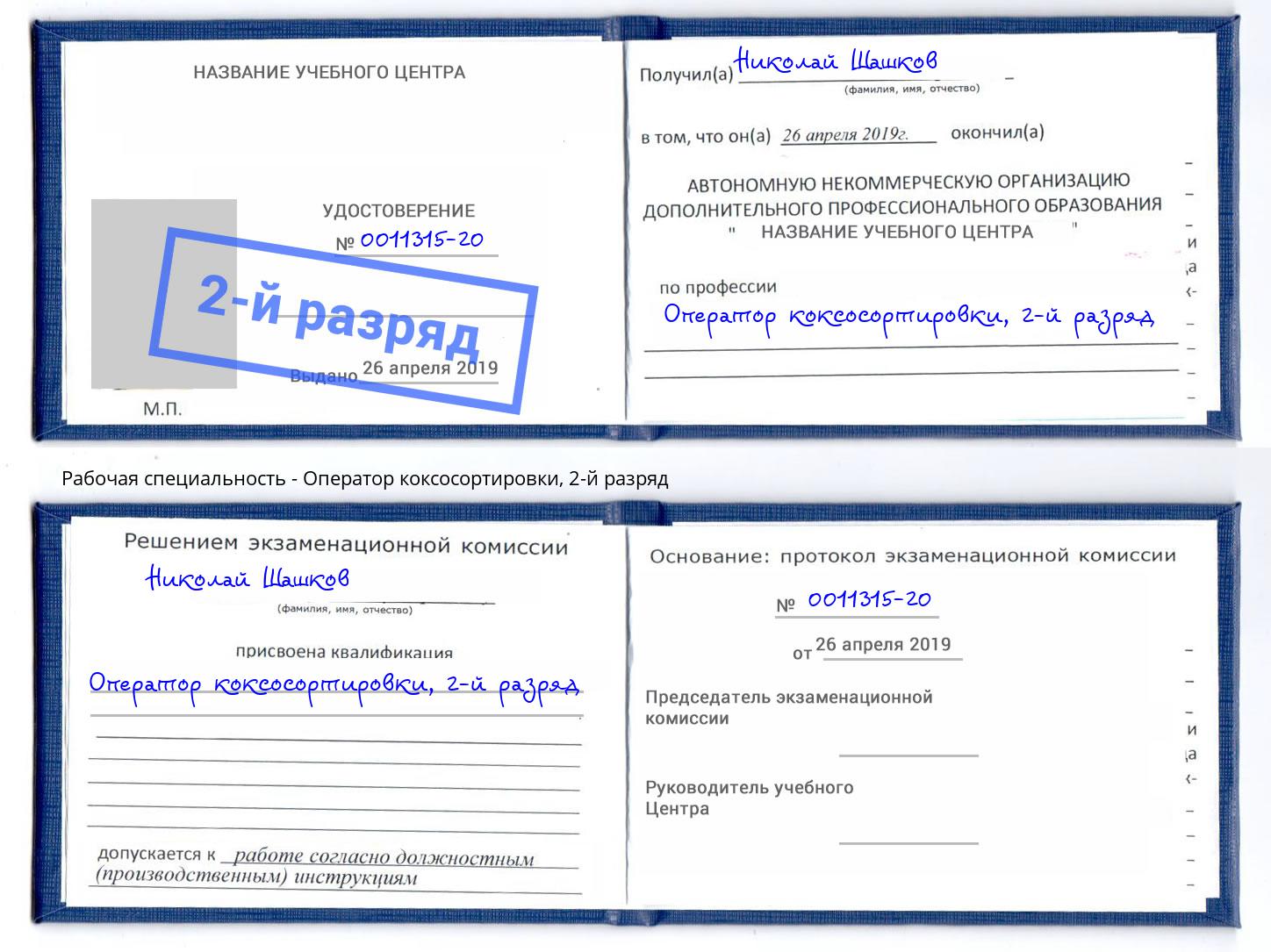корочка 2-й разряд Оператор коксосортировки Инта